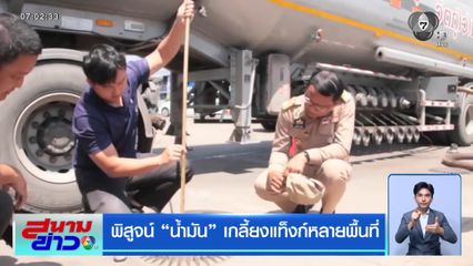 พิสูจน์ น้ำมัน เกลี้ยงแท็งก์หลายพื้นที่