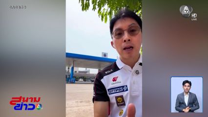 เจ้าของปั๊มฯ ขอโทษลูกค้า ปมน้ำมันหมด จ.เลย