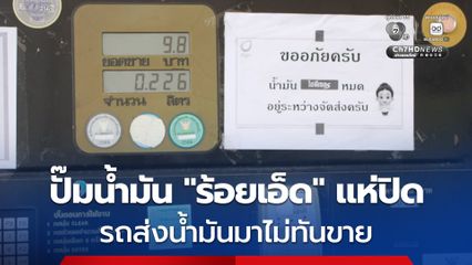 ตรวจเข้มปั๊มน้ำมันร้อยเอ็ด หลังแห่ปิดเพราะรถส่งน้ำมัน มาไม่ทันขาย