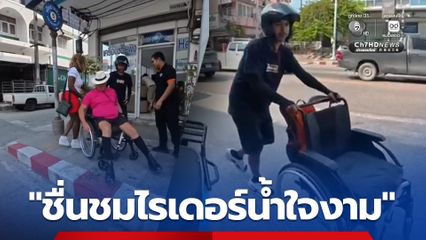 ชื่นชมไรเดอร์น้ำใจงาม จอดรถรีบช่วยนักท่องเที่ยวนั่งรถวีลแชร์  หลังติดเสาไฟกลางทางเดินเท้า กลางเมืองพัทยา สะท้อนปัญหาเมืองท่องเที่ยว ทางเดินมีแต่ใช้ไม่ได้