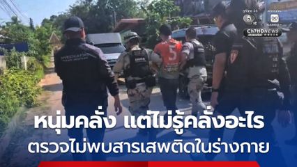 หนุ่มคลั่ง จับแม่และยายเป็นตัวประกัน โชคดีเจ้าหน้าที่ช่วยได้ทัน หลังนำตัวไปตรวจ ไม่พบสารเสพติดในร่างกาย