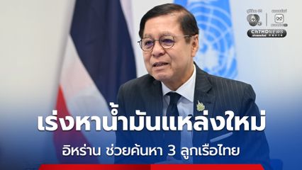 “สีหศักดิ์” เผย หารือ รมว.กต.อิหร่าน รับปากช่วยค้นหา 3 ลูกเรือไทย ย้ำ จุดยืนไทยอยากเห็นสันติภาพในตะวันออกกลาง