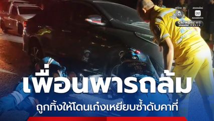 เพื่อนพารถล้ม ถูกทิ้งให้โดนเก๋งเหยียบซ้ำดับคาที่