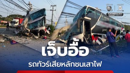ชะอำ รถทัวร์เสียหลักชนเสาไฟ ผู้โดยสารบาดเจ็บเป็นจำนวนมาก