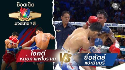 โชคดี หนุ่ยกาแฟโบราณ vs ซื่อสัตย์ แป๊ะมีนบุรี | ช็อตเด็ดแม่ไม้มวยไทย 7 สี