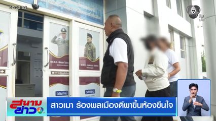 สาวเมา ร้องพลเมืองดีพาขึ้นห้องขืนใจ