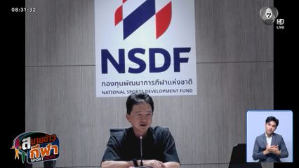 ไขความกระจ่าง "โอนเบี้ยเลี้ยงตรงให้นักกีฬา" กับ "ทนุเกียรติ" ผจก.กองทุนกีฬาฯ