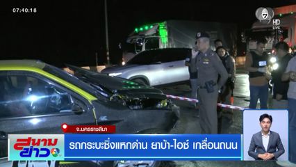 รถกระบะซิ่งแหกด่าน ยาบ้า-ไอซ์ เกลื่อนถนน