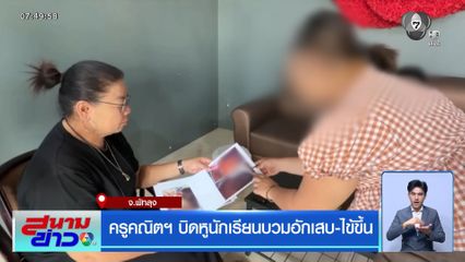 ครูคณิตฯ บิดหูนักเรียนบวมอักเสบ-ไข้ขึ้น