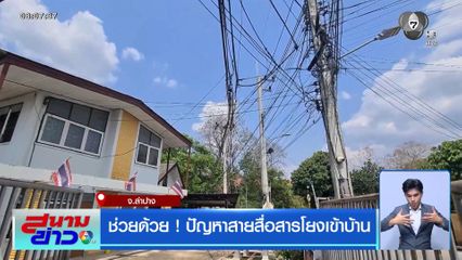 ช่วยด้วย ! ปัญหาสายสื่อสารโยงเข้าบ้าน