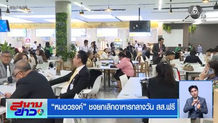 หมอวรงค์ ชงยกเลิกอาหารกลางวัน สส.ฟรี