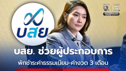 บสย. ช่วยผู้ SMEs “ท่องเที่ยว-นำเข้า-ส่งออก” ฝ่าวิกฤตตะวันออกกลาง พักชำระค่าธรรมเนียม-ค่างวด 3 เดือน