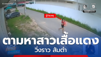 ตามหาสาวเสื้อแดง วิ่งราว ส้มตำ จ.ระยอง