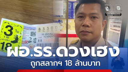 ผอ.รร.ดวงเฮง ถูกสลากฯ 18 ล้านบาท