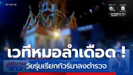 เวทีหมอลำเดือด ! โจ๋เรียกทัวร์มาลงตำรวจ