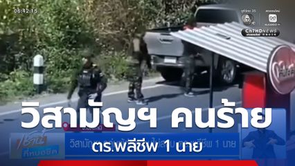 วิสามัญฯ กลุ่มผู้ก่อความไม่สงบ ตร.พลีชีพ 1 นาย