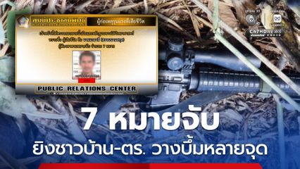 เหตุปะทะชายแดนใต้ ผู้ก่อเหตุถูกวิสามัญฯ มีหมายจับ 7 หมาย