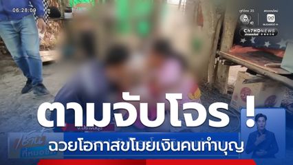 อนาถ ! จับโจรขโมยเงินคนทำบุญ จ.ปราจีนบุรี