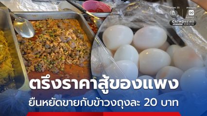 เจ้าของร้านข้าวแกง ขอตรึงราคาขายถุงละ 20 บาท