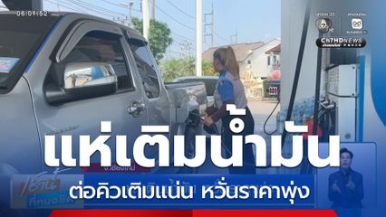 แห่เติมน้ำมัน หวั่นราคาพุ่ง จ.เชียงใหม่