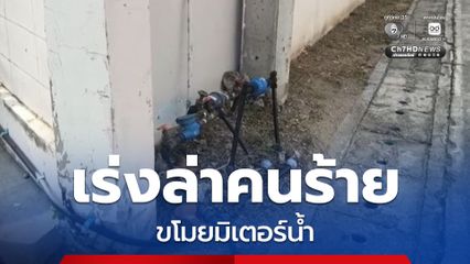 ตร. สภ.ศรีราชา เร่งล่า ตัวคนร้ายขโมยมิเตอร์น้ำ หลังก่อเหตุในพื้นที่บางพระ