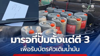 ดีใจกว่าถูกหวย ชาวบ้าน พูดเป็นเสียงเดียวกัน หลังได้บัตรคิวเติมน้ำมัน