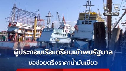 ผู้ประกอบการเรือเตรียมเข้าพบรัฐบาลแก้ปัญหาน้ำมันด่วน