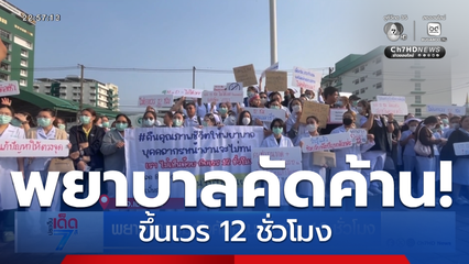 พยาบาลรวมตัวคัดค้าน ขึ้นเวร 12 ชั่วโมง