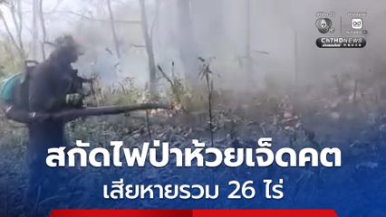 สนธิกำลังสกัดไฟป่าห้วยเจ็ดคต จ.พิษณุโลก เสียหาย 26 ไร่ คุมเข้มจุดความร้อน ป้องกันไฟป่าลุกลามขยายวงกว้าง