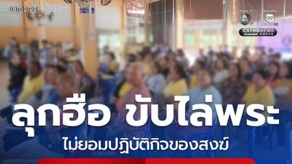 กลุ่มชาวบ้าน รวมตัวขับไล่พระ