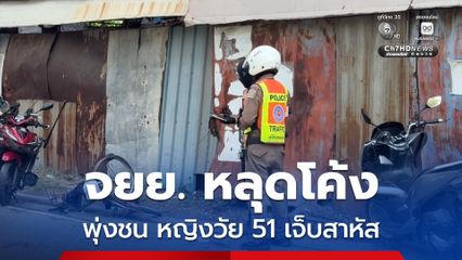 หนุ่มวัย 18 ปี ขี่รถจยย. หลุดโค้งพุ่งชน หญิงวัย 51 ปี ที่ปั่นจักรยาน ได้รับบาดเจ็บสาหัส เร่งส่ง รพ.