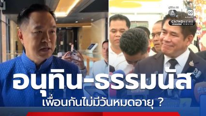 อนุทิน-ธรรมนัส เพื่อนกันไม่มีวันหมดอายุ ?