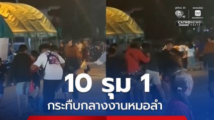 10 รุม 1 ในงานหมอลำ แฟนเข้าขว้าง แต่ไม่เป็นผล ล่าสุดตำรวจรู้ตัวกลุ่มผู้ก่อเหตุแล้ว