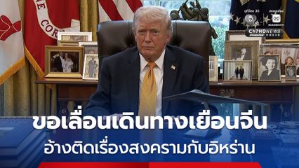 “ทรัมป์” ขอเลื่อนเดินทางเยือนจีน อ้างขอจัดการเรื่องสงครามอิหร่านก่อน