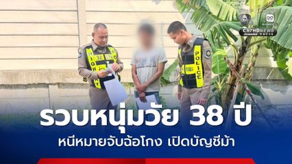 รวบหนุ่มบัญชีม้า 4 หมายจับ อ้างเพื่อนตัวแสบหลอกเอาเอกสารพาสแกนหน้าเปิดบัญชี