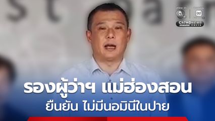 รองผู้ว่าฯ แม่ฮ่องสอน ยืนยัน จังหวัดแม่ฮ่องสอน ไม่มีบริษัทนอมินี