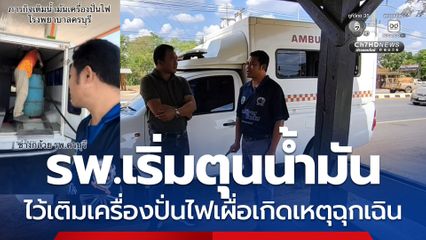 รพ.เริ่มตุนน้ำมัน ไว้เติมเครื่องปั่นไฟเผื่อเกิดเหตุฉุกเฉิน