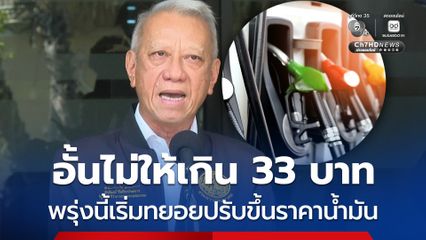 พรุ่งนี้ดีเซลขึ้นราคา “พิพัฒน์” ย้ำขึ้นหลักสตางค์ อั้นไม่ให้เกิน 33 บาท/ลิตร