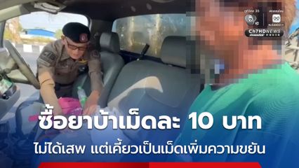 ตำรวจทางหลวง รวบคนขับรถส่งปลา ซุกยาบ้า 7 เม็ด อ้างซื้อเม็ดละ 10 บาท เคี้ยวกินเพิ่มพลัง