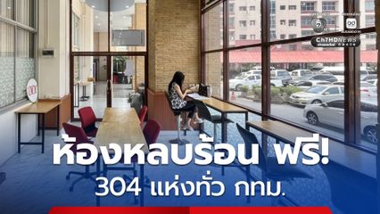 อากาศร้อนจัด! กทม. เปิด “ห้องหลบร้อน” 304 แห่ง “ตากแอร์-ดื่มน้ำ” ฟรีทั่วกรุงฯ