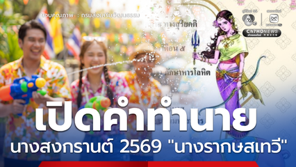 นางสงกรานต์ 2569 นามว่า นางรากษสเทวี เผยคำทำนาย
