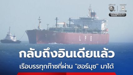 เดินทางถึงอินเดียแล้ว ! เรือบรรทุกก๊าซ LPG ติดธงอินเดีย 2 ลำ ที่ผ่านช่องแคบฮอร์มุซออกมาได้