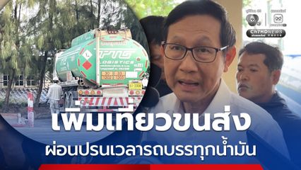 ปรนเวลารถบรรทุกน้ำมัน เพิ่มเที่ยวขนส่ง "รมว.พลังงาน" ยันน้ำมันมีเพียงพอถึง 100 วัน
