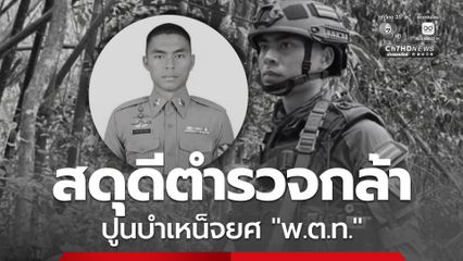 สำนักงานตำรวจแห่งชาติ สดุดีตำรวจกล้า ตชด. พลีชีพเหตุปะทะโจรใต้ ปูนบำเหน็จยศ “พ.ต.ท.”