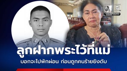 ลูกฝากพระไว้ที่แม่ บอกจะไปพักผ่อน ก่อนถูกคนร้ายยิงดับ