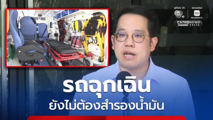 รมว.สธ. เผย ยังไม่ต้องสำรองน้ำมันสำหรับรถฉุกเฉิน  พร้อมสั่งการให้ทุก รพ. เตรียมพร้อมไม่ให้ติดขัด