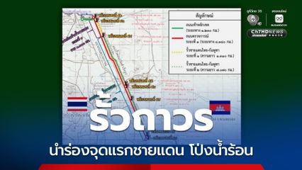 นำร่องจุดแรกชายแดน โป่งน้ำร้อน รั้วถาวรชายแดนไทย-กัมพูชา