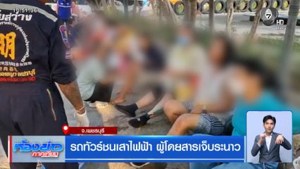 รถทัวร์ชนเสาไฟฟ้า ผู้โดยสารเจ็บระนาว