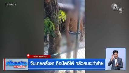 จับชายคลั่งยา ถือมีดอีโต้ กลัวคนจะทำร้าย