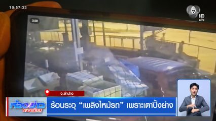 ร้อนระอุ เพลิงไหม้รถ เพราะเตาปิ้งย่าง